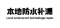 虎丘本地防水补漏